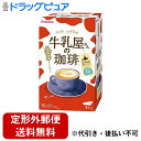 【本日楽天ポイント5倍相当】【定形外郵便で送料無料でお届け】アサヒグループ食品株式会社牛乳屋さんの珈琲 14g×8本【ドラッグピュア楽天市場店】【TK450】(4)