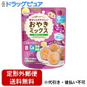 【2%OFFクーポン配布中 対象商品限定】【定形外郵便で送料無料でお届け】アサヒグループ食品株式会社赤ちゃんのやさしいおやきミックス さつまいもと紫いも 70g...