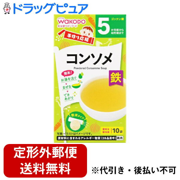 【2％OFFクーポン配布中 対象商品限定】【定形外郵便で送料無料でお届け】アサヒグループ食品株式会社手作り応援　コンソメ 2.3g×10袋【ドラッグピュア楽天市場店】【TK220】