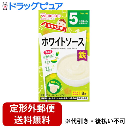 【本日楽天ポイント5倍相当】【定形外郵便で送料無料でお届け】アサヒグループ食品株式会社手作り応援 ホワイトソース 3.5g ×8袋【ドラッグピュア楽天市場店】【TK290】 【本日楽天ポイント5倍相当】【定形外郵便で送料無料でお届け】アサヒグループ食品株式会社手作り応援 ホワイトソース 3.5g ×8袋【ドラッグピュア楽天市場店】【TK290】