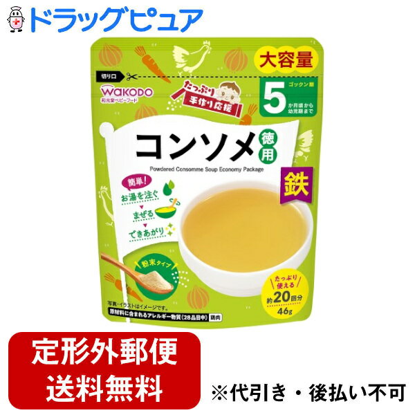 【3%OFFクーポン 5/9 20:00〜5/16 01:59迄】【定形外郵便で送料無料でお届け】アサヒグループ食品株式会社たっぷり手作り応援 コンソメ(徳用) 46g【ドラッグピュア楽天市場店】【TK290】