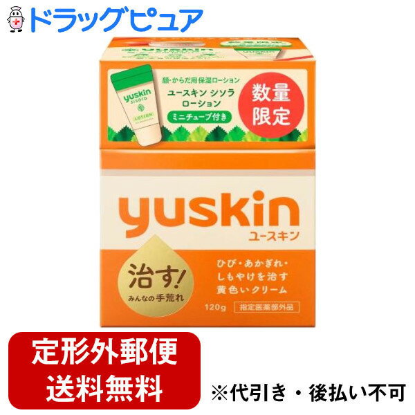 【本日楽天ポイント5倍相当】〔P〕【定形外郵便で送料無料でお届け】ユースキン製薬株式会社ユースキン サービスパック2022【指定医薬部外品】 120g＋12ml【ドラッグピュア楽天市場店】【TK350…