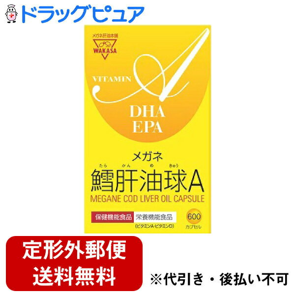 【本日楽天ポイント5倍相当】【定形外郵便で送料無料でお届け】ワカサ株式会社メガネ鱈肝油球A 600粒【ドラッグピュア楽天市場店】【RCP】【TK510】