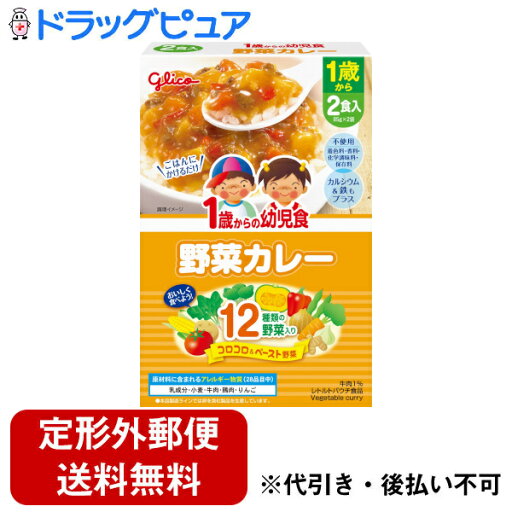 【2%OFFクーポン配布中 対象商品限定】【定形外郵便で送料無料でお届け】江崎グリコ株式会社1歳からの幼児食<野菜カレー> 170g(85g×2袋)【ドラッグピュア楽天市場店】【TK450】 【2%OFFクーポン配布中 対象商品限定】【定形外郵便で送料無料でお届け】江崎グリコ株式会社1歳からの幼児食<野菜カレー> 170g(85g×2袋)【ドラッグピュア楽天市場店】【TK450】