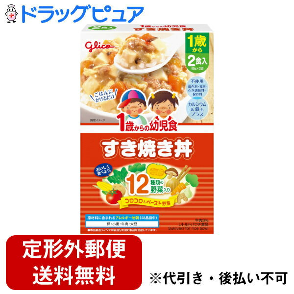 【本日楽天ポイント5倍相当】【定形外郵便で送料無料でお届け】江崎グリコ株式会社1歳からの幼児食<すき焼き丼> 170g(85g×2袋)【ドラッグピュア楽天市場店】【TK450】