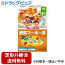 【3％OFFクーポン 4/30 00:00～5/6 23:59迄】【定形外郵便で送料無料でお届け】江崎グリコ株式会社1歳からの幼児食＜野菜マーボー丼＞ ..