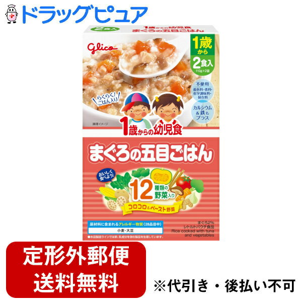 【本日楽天ポイント5倍相当】【定形外郵便で送料無料でお届け】江崎グリコ株式会社1歳からの幼児食＜まぐろの五目ごはん＞ 220g(110g×2袋)【ドラッグピュア楽天市場店】【▲1】【TK510】