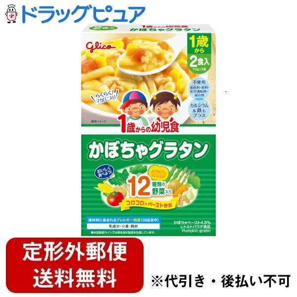 【3%OFFクーポン 3/21 20:00〜3/27 01:59迄】【定形外郵便で送料無料でお届け】江崎グリコ株式会社1歳からの幼児食<かぼちゃグラタン> 220g(110g×2袋)【ドラッグピュア楽天市場店】【▲1】【TK510】