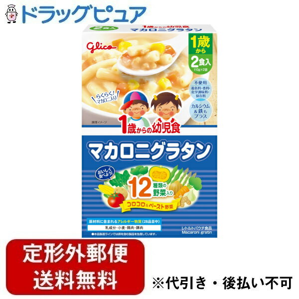 【本日楽天ポイント5倍相当】【定形外郵便で送料無料でお届け】江崎グリコ株式会社1歳からの幼児食＜マカロニグラタン＞ 220g(110g×2袋)【ドラッグピュア楽天市場店】【▲1】【TK510】 1