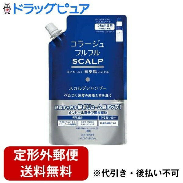 【3％OFFクーポン 5/9 20:00～5/16 01:59迄】【定形外郵便で送料無料でお届け】持田ヘルスケア株式会社コラージュフルフルスカルプシャンプー　340mL（つめかえ用）【医薬部外品】 340mL【ドラッグピュア楽天市場店】【TK510】