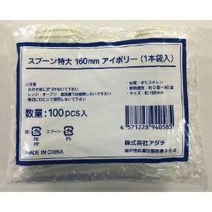 ■製品特徴 160mm大きめサイズのスプーンです 1本袋入り ■材質 ポリスチレン 【お問い合わせ先】 こちらの商品につきましての質問や相談につきましては、 当店（ドラッグピュア）または下記へお願いします。 仕入れ先　株式会社アダチ 電話：078-599-7933(代表) 広告文責：株式会社ドラッグピュア 作成：202303SN 神戸市北区鈴蘭台北町1丁目1-11-103 TEL:0120-093-849 製造販売：株式会社アダチ 区分：生活用品・中国製 ■ 関連商品 アダチ　お取扱い商品