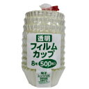 【本日楽天ポイント5倍相当】株式会社アダチ 透明フィルムカップ 8号 500枚入／袋［業務用］＜パーティー 宴会 アウトドア 災害時にもおすすめ＞＜おかずカップ。お弁当 給食 仕出しのお惣菜仕切りに＞【北海道 沖縄は別途送料必要】