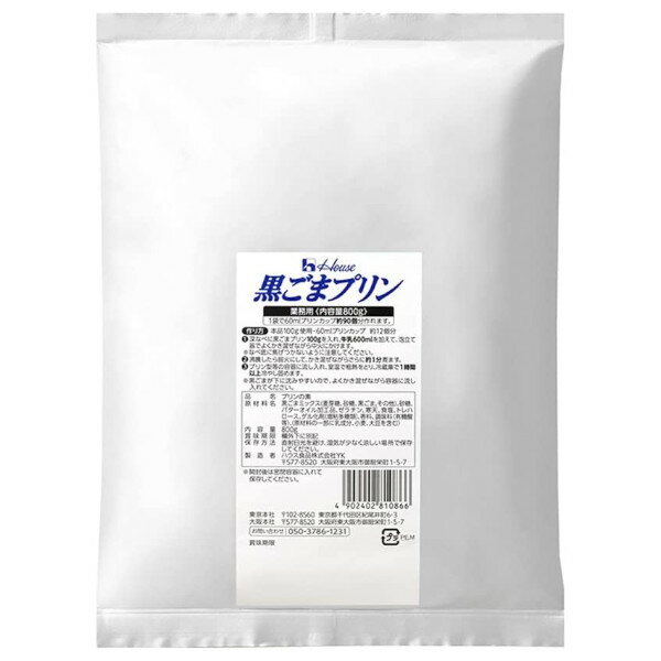 【本日楽天ポイント5倍相当】ハウス食品株式会社黒ごまプリン　800g×10入（発送までに7～10日かかります・ご注文後のキャンセルは出来..