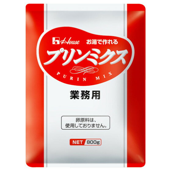 【3％OFFクーポン 5/9 20:00～5/16 01:59迄】【送料無料】【お任せおまけ付き♪】ハウス食品株式会社プリンミックス　800g×10入（発送に7～10日かかります・キャンセル不可）【ドラッグピュア楽天市場店】【RCP】【△】