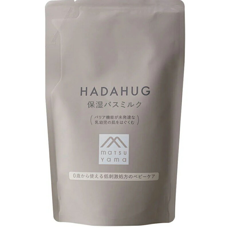 【3個組】松山油脂株式会社　HADAHUG(はだはぐ) 　保湿バスミルク ［詰替用］220ml×3個セット＜バリア機能が未発達な乳幼児の肌をはぐぐむ　ハダハグ＞＜ミルクタイプの入浴料＞(キャンセル不可商品)【北海道・沖縄は別途送料必要】