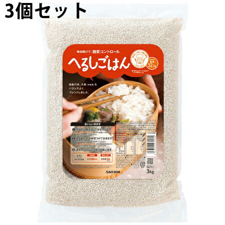 サラヤ株式会社 へるしごはん 生米 3kg入×3個セット<低GIバランス食 ><美味しく楽しく適正糖質、ロカボ商品>(商品発送まで6-10日間程度かかります)(この商品は注文後のキャンセルができません)【北海道・沖縄は別途送料必要】