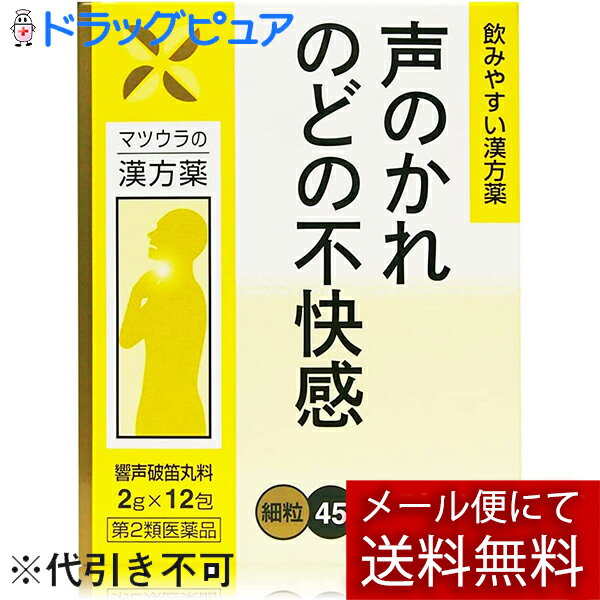 ■製品特徴本方は「万病回春」に収載の処方で、長期間にわたっての声帯の酷使や、無理な発声などによる声がれや失声によく効くばかりでなく、平素のどが弱くて、すぐ声のかれる傾向のある人にも効を奏します。■使用上の注意■してはいけないこと■（守らないと現在の症状が悪化したり、副作用が起こりやすくなります）次の人は服用しないでください。　生後3ヵ月未満の乳児▲相談すること▲1．次の人は服用前に医師、薬剤師又は登録販売者に相談してください。　（1）医師の治療を受けている人　（2）妊婦又は妊娠していると思われる人　（3）胃腸が弱く下痢しやすい人　（4）高齢者　（5）今までに薬などにより発疹・発赤、かゆみ等を起こしたことがある人　（6）次の症状のある人　　むくみ　（7）次の診断を受けた人　　高血圧、心臓病、腎臓病2．服用後、次の症状があらわれた場合は副作用の可能性がありますので、直ちに服用を中止し、添付の文書を持って医師、薬剤師又は登録販売者に相談してください。［関係部位：症状］皮膚：発疹・発赤、かゆみ消化器：食欲不振、胃部不快感まれに下記の重篤な症状が起こることがあります。その場合は直ちに医師の診療を受けてください。［症状の名称：症状］偽アルドステロン症、ミオパチー：手足のだるさ、しびれ、つっぱり感やこわばりに加えて、脱力感、筋肉痛があらわれ、徐々に強くなる。3．5-6日間服用しても症状がよくならない場合は服用を中止し、添付の文書を持って医師、薬剤師又は登録販売者に相談してください。4．長期連用する場合には、医師、薬剤師又は登録販売者に相談してください。■効能・効果しわがれ声、咽喉不快【効能関連注意】体力に関わらず、使用できます。■用法・用量次の量を食前又は食間に水又は温湯で服用してください。（食間とは食後2-3時間を指します。）［年齢：分包剤（1回量）：大入り剤（1回量）：1日服用回数］大人（15才以上）：1包：2.0g：3回15才未満7才以上：2／3包：1.3g：3回7才未満4才以上：1／2包：1.0g：3回4才未満2才以上：1／3包：0.7g：3回2才未満：1／4包：0.5g以下：3回【用法関連注意】（1）用法・用量を厳守してください。（2）小児に服用させる場合には、保護者の指導監督のもとに服用させてください。（3）1才未満の乳児には、医師の診療を受けさせることを優先し、やむを得ない場合にのみ服用させてください。■成分分量本品3包(6.0g)又は6.0gは響声破笛丸料水製エキス4.0g（乾燥物換算で約2.0gに相当）（レンギョウ・キキョウ・カンゾウ各1.25g、シュクシャ・センキュウ・カシ各0.5g、アセンヤク1.0g、ハッカ2.0g）添加物としてメタケイ酸アルミン酸Mg、ヒプロメロース、D-マンニトール、乳糖、香料を含有します■剤型：散剤■保管及び取扱い上の注意（1）直射日光の当たらない、湿気の少ない涼しい所に保管してください。（2）小児の手の届かない所に保管してください。（3）他の容器に入れ替えないでください。（誤用の原因になったり、品質が変わることがあります。）（4）本剤は天然物を成分としていますので、製品により若干色調が異なることがありますが、効果には変わりありません。（5）分包剤で1包を分割した残りを使用する場合には、袋の口を折り返して保管し、2日以内に使用してください。（6）使用期限を過ぎた製品は服用しないでください。【お問い合わせ先】こちらの商品につきましての質問や相談につきましては、当店（ドラッグピュア）または下記へお願いします。松浦薬業株式会社　お客様相談窓口電話：（052）883-5172受付時間：10：00-17：00（土・日・祝日を除く） 広告文責：株式会社ドラッグピュア作成：201504ST,202304SN神戸市北区鈴蘭台北町1丁目1-11-103TEL:0120-093-849製造販売：松浦薬業株式会社区分：第2類医薬品文責：登録販売者　松田誠司使用期限：使用期限終了まで100日以上 ■ 関連商品松浦薬業　お取り扱い商品響声破笛丸料