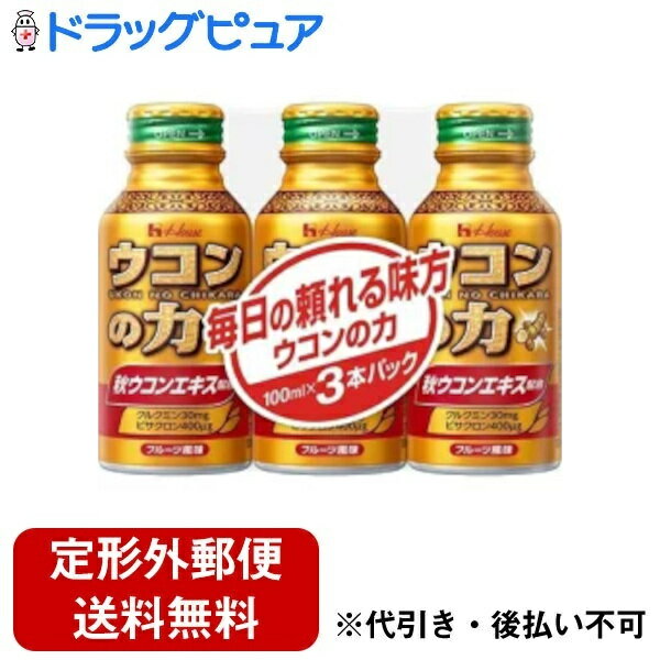 【本日楽天ポイント5倍相当】【定形外郵便で送料無料でお届け】ハウスウェルネスフーズ株式会社ウコンの力 ドリンク（100mlX3本）＜毎日元気に乾杯！＞【ドラッグピュア】【TK510】