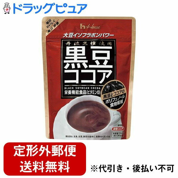 【本日楽天ポイント5倍相当】【定形外郵便で送料無料でお届け】ハウスウェルネスフーズ1杯で黒豆40粒分のイソフラボン『黒豆ココア 234g』【ドラッグピュア】【TK510】