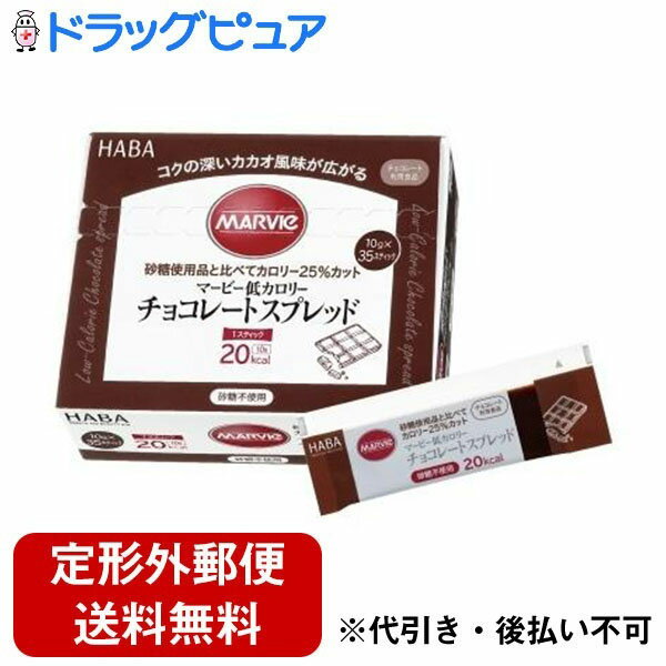 【定形外郵便で送料無料でお届け】株式会社ハーバー研究所(HABA) マービー 低カロリー チョコレートスプレッド スティックタイプ 350g(10g×35スティック)<ジャム類>【おまけ付き】【ドラッグピュア楽天市場店】【TK510】