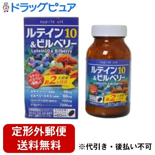 サプリアート株式会社ルテイン10 & ビルベリー 120球＜ルテイン10mg配合　2ヶ月タイプ＞