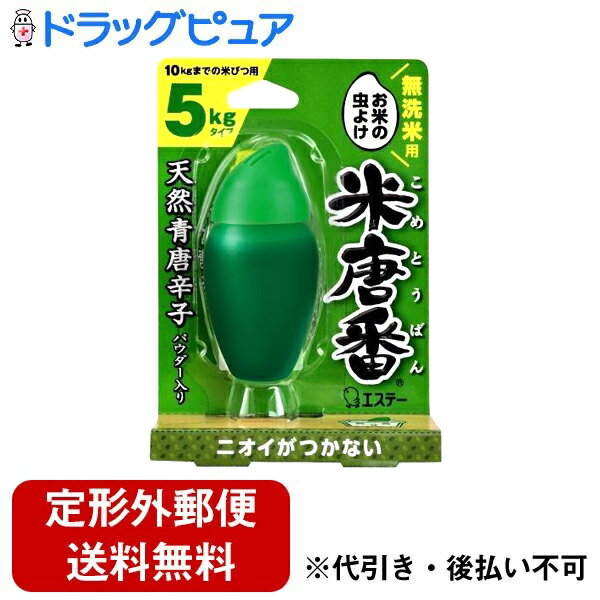 【本日楽天ポイント5倍相当】【定形外郵便で送料無料でお届け】エステー株式会社米唐番　無洗米用5kgタイプ　25g【ドラッグピュア】【TK220】