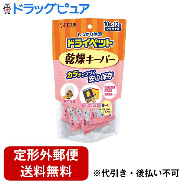 【本日楽天ポイント5倍相当】【定形外郵便で送料無料でお届け】エステー株式会社　ドライペット　乾燥剤 乾燥キーパー 10g×12個入(シリカゲル)＜食品・カメラ・バッグなど。カラッとつづく安心保存！除湿剤乾燥剤＞【ドラッグピュア】【TK350】