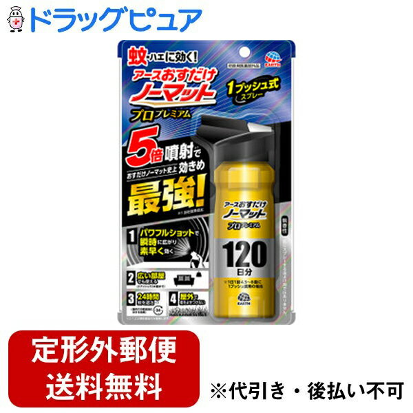 【2％OFFクーポン配布中 対象商品限定】【定形外郵便で送料無料でお届け】アース製薬おすだけノーマット スプレー プロプレミアム 120日分 125ml【医薬部外品】＜ハエ・蚊成虫の駆除＞【ドラッグピュア】【TK350】