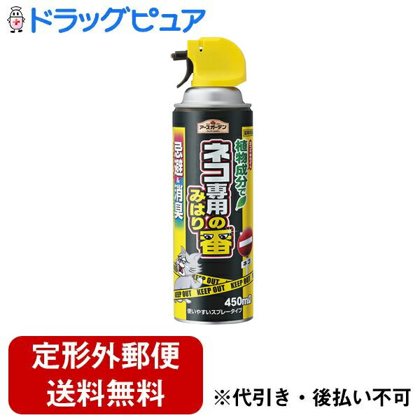 【2％OFFクーポン配布中 対象商品限定】【定形外郵便で送料無料でお届け】アース製薬株式会社　アースガーデン　植物成分でネコ専用のみはり番スプレー 450ml＜猫専用忌避剤(ネコ糞対策)＞【ドラッグピュア】【TK510】