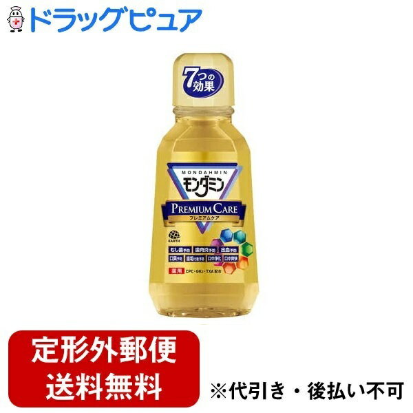 ■製品特徴 食べカスやよごれ、口中を浄化します。 すすぐだけ。 また、3つの薬用成分(CPC、GK2、TXA)と歯のコーティング成分セラックにより、むし歯予防、歯肉炎予防、出血予防、口臭予防、歯垢付着予防、口中浄化、口中爽快 7つの効果でお口の健康を守ります。さわやかなプレミアムミントの香味でひんやり心地よい清涼感が続きます。 ■使用方法 ●日常(毎日)の歯磨きに加え、適量約20mL(キャップ半分の線)をお口に含んで、20-30秒程すすいでから吐き出してください。 ●使用後、お口を水ですすぐ必要はありません。 ●いつでも使用できますが、歯磨き後やおやすみ前の使用をおすすめします。 ■使用上の注意 ●内服液ではありませんので、飲まないでください。 ●直射日光を避け、乳幼児の手の届かないところに保管してください。 ●口中の異常、発疹、かゆみ等の症状が現れた場合は使用を中止し、医師に相談してください。 ●小さなお子様や刺激が苦手な方にはノンアルコールの「モンダミンプレミアムケアセンシティブ」をおすすめします。 ■成分 ●湿潤剤：濃グリセリン ●溶剤：エタノール ●香味剤：香料(プレミアムミントタイプ)、キシリット、スクラロース ●pH調整剤：炭酸水素Na、水酸化Na ●可溶剤：POEセチルエーテル ●洗浄剤：アルキルカルボキシメチルヒドロキシエチルイミダゾリニウムベタイン、EDTA-2Na ●歯のコーティング剤：白色セラック ●保存剤：フェノキシエタノール、パラベン ●薬用成分：セチルピリジニウム塩化物水和物(CPC)、トラネキサム酸(TXA)、グリチルリチン酸ジカリウム(GK2) ●着色剤：黄色4号 【お問い合わせ先】 こちらの商品につきましては、当店(ドラッグピュア)または下記へお願いします。 アース製薬株式会社 お客様窓口 TEL：0120-81-6456 受付時間 9：00-17：00(土・日・祝日を除く) 広告文責：株式会社ドラッグピュア 作成：201509SN,201712SN 神戸市北区鈴蘭台北町1丁目1-11-103 TEL:0120-093-849 製造販売：アース製薬株式会社 区分：医薬部外品・日本製 ■ 関連商品 アース製薬　お取扱い商品 モンダミン　シリーズ 洗口液