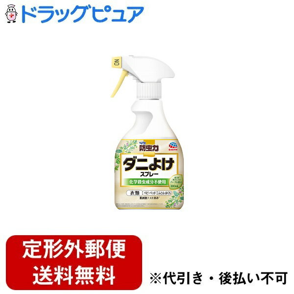 【製品特徴】・植物由来成分でダニよけ効果が約1ヵ月間持続します、ダニよけスプレーです。(環境によって効果・持続は異なります。屋内塵性ダニ類の忌避効果を確認しています)・化学殺虫成分不使用。・ダニよけ・除菌・防カビ・ウィルス除去・消臭・ハウスダスト除去成分配合の6つの特長で暮らしを快適に保ちます。(全ての菌、カビ、ウイルスに効果があるわけではありません。)・肌刺激テスト済み(全ての方に肌刺激が起きないというわけではありません)・香りが残りにくいハーブの香り・用途：屋内塵性ダニ類の忌避【使用方法】1)先端口のキャップをまわして、「ON」にする。2)20cmから30cm離して、十分に濡れる程度スプレーする。・(50cm四方あたり1から2回がダニよけの目安)衣類にスプレーする場合は、収納前に使用する。・また、着用したまま使用しない。3)スプレー後は十分に乾燥させる。4)使用後は先端口のキャップをまわして、「OFF」にして保管する。・使用場所の例：衣類、ベビーベッド、ふとん・ベッド・まくら、カーペット・タタミ、布製ソファ・クッション、ぬいぐるみ・標準使用量：50cm四方あたり1から2回・有効期間：ダニよけ効果は処理後約1ヵ月間(環境によって効果・持続は異なります)【成分】植物由来成分(ダニよけ成分)/孟宗竹抽出物(除菌成分)/緑茶エキス(消臭成分)/ハウスダスト除去成分/エタノール/香料【注意事項】・子供の手の届くところに置かない。・定められた使用量を守って使用する。・本品は衣類に穴をあける虫の防虫を目的にしたものではありません。・用途以外に使用しない。・火気の近くでは使用しない。・人体に向かって使用しない。・気分が悪くなったときは使用を中止する。・薬剤が皮膚についた時は、石けんを用いてよく洗う。・目に入らないように注意し、入った場合は、直ちに水でよく洗う。・本品は飲めない。万一誤って飲み込んだ場合や身体に異常が起きた場合は、医師に相談する。・シミになる恐れがあるので、1カ所に集中してスプレーしない。・色落ち、シミの心配があるものは、あらかじめ目立たないところで試してから使用する。・ワックス加工面・塗装面、プラスチック、革製品(ソファ等)、絹・レーヨン等水に弱い布製品、色落ちするもの、毛皮、フローリング、家具、電化製品等には使用しない。・万一かかった場合は、すぐに拭き取る。【生産国】日本【お問い合わせ先】こちらの商品につきましては、当店(ドラッグピュア）または下記へお願いします。製造・販売元アース製薬株式会社　お客様相談窓口電話:0120-81-6456受付時間：午前9:00-午後5:00（土・日・祝を除く）広告文責：株式会社ドラッグピュア作成：201806KT神戸市北区鈴蘭台北町1丁目1-11-103TEL:0120-093-849製造販売：アース製薬株式会社区分：日用品/日本製 ■ 関連商品アース株式会社お取扱い商品 ダニ・防虫剤シリーズ