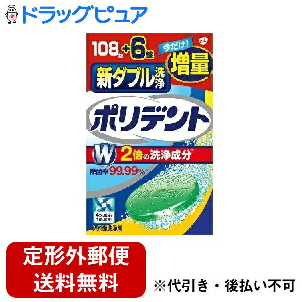 【本日楽天ポイント5倍相当】【定形外郵便で送料無料でお届け】グラクソ・スミスクライン・コンシューマー・ヘルスケア・ジャパン株式会社新ダブル洗浄ポリデント　増量品 2.7g×108錠+6錠【ドラッグピュア】【TK510】