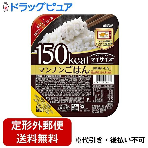 【本日楽天ポイント5倍相当】【定形外郵便で送料無料でお届け】大塚食品株式会社 マイサイズ マンナンごはん 140g(150Kcal)＜富山県産コシヒカリとマンナンヒカリを使用＞＜低カロリー食品＞【ドラッグピュア】【TK350】