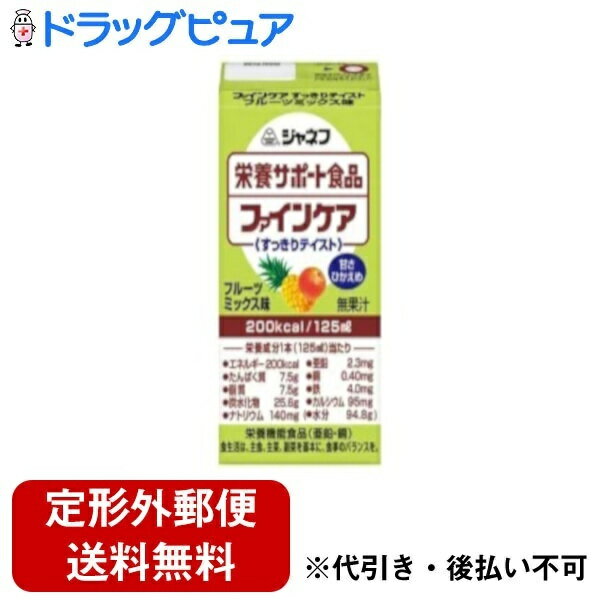 【本日楽天ポイント5倍相当】【定形外郵便で送料無料でお届け】キユーピー株式会社ジャネファインケアすっきりテイスト　フルーツミックス味（125ml）＜高カロリータイプ流動食＞【ドラッグピュア楽天市場店】【TK350】 1