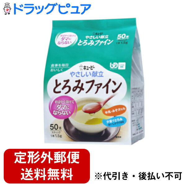 【定形外郵便で送料無料でお届け】キユーピー株式会社やさしい献立とろみファイン　1.5g×50本入［とろみ調節］【JAPITALFOODS】（発送まで7～14日程です・ご注文後のキャンセルは出来ません）【ドラッグピュア】【TK300】 1