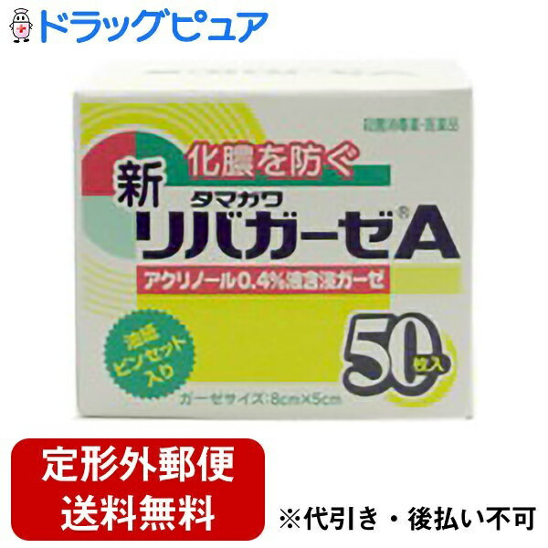 【定形外郵便で送料無料でお届け】【第3類医薬品】【2％OFFクーポン配布中 対象商品限定】玉川衛材株式会社新リパガーゼA　50枚【ドラッグピュア】【TK300】