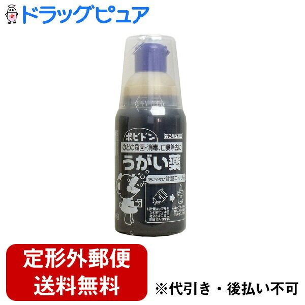 【定形外郵便で送料無料でお届け】【第3類医薬品】【本日楽天ポイント5倍相当】玉川衛材株式会社　ポビドンうがい薬 300ml＜ポビドンヨードの含嗽薬＞【ドラッグピュア楽天市場店】【TK510】