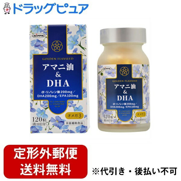 【商品説明】・ 3種類のオメガ3(アマニの「α-リノレン酸」と、魚油に含まれるDHA・EPA)が摂れるサプリメントです。・ 外食がち、魚不足の食習慣が気になる方に・ 120粒入(約30日分)【召し上がり方】・ 1日4粒を目安に十分な水、またはぬるま湯と一緒にかまずにお召し上がりください。【原材料】・ DHA・EPA含有精製魚油、ゼラチン、食用アマニ油、グリセリン、酸化防止剤(V.E)【栄養成分】4粒(2.14g)あたり・ エネルギー・・・16.0kcaL・ たんぱく質・・・0.5g・ 脂質・・・1.5g・ 炭水化物・・・0.1g・ ナトリウム・・・0mg・ α-リノレン酸・・・200mg・ DHA・・・200mg・ EPA・・・100mg【アレルギー物質】・ ゼラチン【注意事項】・ お子様の手の届かないところに保管してください。・ 体調によりまれにからだに合わない場合があります。その場合は飲む粒数を減らすか、使用を中止してください。・ 現在医師の治療を受けている方は医師にご相談のうえ、ご使用ください。※食生活は、主食、主菜、副菜を基本に、食事のバランスを。【保存方法】・ 直射日光、高温・多湿の場所を避けて常温で保存してください。＜開封後の保存方法＞・ ゼラチンは湿気を嫌いますので、開封後はキャップをきちんとしめ、直射日光・高温・多湿の場所を避けて涼しい場所に保存し、お早めにお召し上がりください。【お問い合わせ先】こちらの商品につきましての質問や相談につきましては、当店(ドラッグピュア）または下記へお願いします。日本デイリーヘルス株式会社住所：東京都渋谷区千駄ヶ谷5-27-3やまとビル4階TEL：03-3350-2580広告文責：株式会社ドラッグピュア作成：201903KT住所：神戸市北区鈴蘭台北町1丁目1-11-103TEL:0120-093-849製造・販売：日本デイリーヘルス株式会社区分：健康食品・日本製 ■ 関連商品日本デイリーヘルス株式会社　お取扱い商品日本製粉株式会社　お取扱い商品サプリメント 関連用品