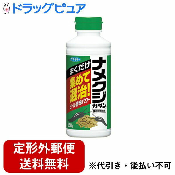 【本日楽天ポイント5倍相当】【定形外郵便で送料無料でお届け】フマキラー株式会社 カダン ナメクジ駆除剤 ナメクジ誘引殺虫粒剤 毒餌ばら撒きタイプ(250g)【ドラッグピュア】【TK510】