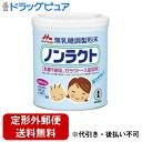 ■製品特徴乳糖不耐症・ガラクトース血症用の母乳代替食品(無乳糖ミルク)です。母乳(特に初乳)に多く含まれ、乳児の健康と発育に重要なたんぱく質であるといわれているラクトフェリンを配合し、母乳に含まれるヌクレオチドをバランス良く配合しています。また、乳児の発育に大切なビタミンとミネラルの量とバランスを調整するとともに、β-カロテンやイノシトールを適量配合しています。※商品に記載の摂取、調理又は保存上の注意などをよくお読みになりご使用ください◆許可を受けた表示の内容本品は乳糖不耐症およびガラクトース血症用のミルク(母乳代替食品)です。乳糖やガラクトースを含まないように調製していますので、一般の育児用ミルクでは下痢や腹痛などの異常をきたす乳児にお使いいただけます。◆特長●森永ノンラクトの主な特長【ラクトフェリン】母乳(特に初乳)に多く含まれ、乳児の健康と発育に重要なたんぱく質であるといわれているラクトフェリンを配合しています。【たんぱく質】良質な牛乳カゼインを使用し、さらにシスチンなどの乳児の発育に大切なアミノ酸を増強して、アミノ酸バランスを調整しています。【脂質】適切なエネルギー比率に調整するとともに、リノール酸やα-リノレン酸などの必須脂肪酸をバランス良く配合しています。【ヌクレオチド】母乳に含まれる5種類のヌクレオチドをバランス良く配合しています。【ビタミン・ミネラル】乳児の発育に大切な13種類のビタミンと、8種類のミネラルの量とバランスを調整するとともにβ-カロテンやイノシトールを適量配合しています。【無乳糖】乳糖を含まないよう充分に配慮しています。消化吸収性に優れた可溶性多糖類(デキストリン)を主成分とし、少量のショ糖を配合しています。【浸透圧】調乳液の浸透圧を抑えて、190mOsm/kg・H2Oに調整しています。■使用方法【ミルクの飲ませ方(ミルクを作る前には必ず手を洗いましょう。)】●標準調乳濃度は14%です。●標準的なミルクの使用量はフタの表をご覧ください。お子さまの発育に合わせて、ミルクの量や回数を加減してください。●調乳後はミルクを充分に冷まし、必ず飲みごろの温度(体温くらい)であることを確かめてから、飲ませてあげてください。(哺乳びんの外側が冷めていても、ミルクは熱い場合があります)●1回分ずつ調乳して飲ませてあげてください。作りおきや飲み残しは与えないでください。●赤ちゃんが健康に向かわれたら、医師、管理栄養士等のご指導に従い、一般の育児用ミルクに徐々に切り替えてください。■ご注意【摂取、調理又は保存上の注意】●本品は、医師に乳糖、ガラクトースの摂取制限を指示された場合に限り、必ず医師、管理栄養士等のご指導に従ってお使いください。●本品は、一般の育児用ミルクでは下痢や腹痛などの異常をきたす赤ちゃんのために開発された、乳糖を含まないミルクです。使い方(使用量・濃度・回数・一般のミルクへの切り替え時期など)については、医師、管理栄養士等のご指導に従ってください。●本品は、乳糖不耐症およびガラクトース血症の食事療法の素材として適するものであり、本品を多く摂取することによって疾病が治癒するものではありません。【保管上の注意】●直射日光を避け室温で保存してください。●ミルクに湿気や水滴が入ると固まることがありますので、ぬれたスプーンは使用しないでください。●専用スプーンを使用した後は洗って乾かし、缶に入れずに衛生的に保管してください。●開缶後は湿気、虫、ホコリ、髪の毛などが入らないようにフタをきちんとしめてください。●開缶後は湿気を避け、乾燥した涼しい清潔な場所に保管し、冷蔵庫等には入れないでください。●賞味期限(開缶前)は缶底に認載してあります。●開缶後はなるべく早く(1ヵ月以内)使い切るようにしてください。■保存方法直射日光を避け、乾燥した涼しい清潔な場所に保管してください。■原材料名・栄養成分等●名称：無乳糖食品●原材料名デキストリン、調整脂肪(パーム核油、パーム油、大豆油、エゴマ油)、カゼイン(乳由来)、ショ糖、L-カルニチン、リン酸水素二カリウム、炭酸カルシウム、レシチン、塩化カリウム、塩化マグネシウム、クエン酸、クエン酸三ナトリウム、炭酸カリウム、L-シスチン、ビタミンC、ラクトフェリン、イノシトール、硫酸第一鉄、タウリン、ビタミンE、硫酸亜鉛、ビタミンD3、シチジル酸ナトリウム、パントテン酸カルシウム、ニコチン酸アミド、ウリジル酸ナトリウム、ビタミンA、ビタミンB2、硫酸銅、5'-アデニル酸、イノシン酸ナトリウム、グアニル酸ナトリウム、ビタミンB1、ビタミンB6、葉酸、β-カロテン、ビタミンB12●栄養成分量及び熱量(100g当たり)エネルギー 479kcal、たんぱく質 13.0g、脂質 20.0g、炭水化物 61.8g、ナトリウム 160mg、ビタミンA 380μg、ビタミンB1 0.4mg、ビタミンB2 0.7mg、ビタミンB6 0.3mg、ビタミンB12 1.5μg、ビタミンC 50mg、ビタミンD 8.8μg、ビタミンE 6.7mg、ビタミンK 25μg、カルシウム 360mg、リン 200mg、カリウム 540mg、マグネシウム 45mg、鉄 6mg、銅 0.32mg、亜鉛 2.7mg、ナイアシン 3.5mg、葉酸 100μg、パントテン酸 4mg、ビオチン 15μg、β-カロテン 45μg、ショ糖 5.0g、リノール酸 3.0g、α-リノレン酸 0.4g、イノシトール 35mg、L-カルニチン 12mg、ラクトフェリン 50mg、シスチン 200mg、タウリン 20mg、リン脂質 200mg、ヌクレオチド 8mg、塩素 330mg、灰分 2.2g、水分 3.0g*浸透圧(14%調乳液)：190mOsm/kg・H2O【お問い合わせ先】こちらの商品につきましては、当店(ドラッグピュア）または下記へお願いします。森永乳業株式会社　お客さま相談室電話：0120-303-633広告文責：株式会社ドラッグピュア作成：201803SN神戸市北区鈴蘭台北町1丁目1-11-103TEL:0120-093-849製造販売：森永乳業株式会社区分：食品・日本製 ■ 関連商品 森永乳業　お取扱い商品無乳糖　関連商品