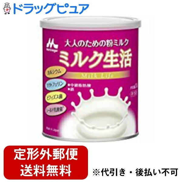 【2％OFFクーポン配布中 対象商品限定】【定形外郵便で送料無料でお届け】森永乳業株式会社森永ミルク生活　300g 約15回分＜粉ミルク＞【ドラッグピュア】【TK510】