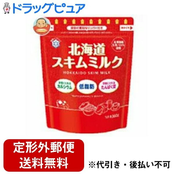 【2％OFFクーポン配布中 対象商品限定】【定形外郵便で送料無料でお届け】雪印メグミルク株式会社 北海道スキムミルク 360g【ドラッグピュア】【TK510】