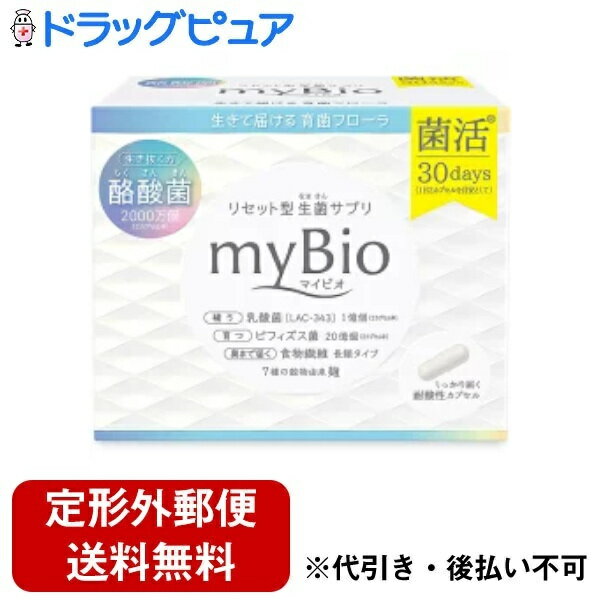 【本日楽天ポイント5倍相当】【定形外郵便で送料無料でお届け】メタボリックマイビオ 19.44g（Mybio）（324mg×2カプセル×30袋）＜短鎖脂肪酸 酪酸菌 乳酸菌 ビフィズス菌 配合＞【ドラッグピュア】【TK220】