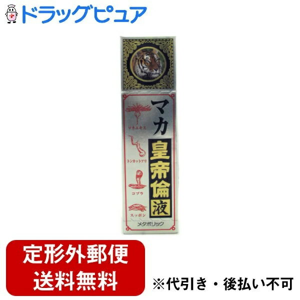 【3％OFFクーポン 5/9 20:00～5/16 01:59迄】【定形外郵便で送料無料でお届け】株式会社メタボリック マカ 皇帝倫液 50mL【ドラッグピュア】【TK350】 1