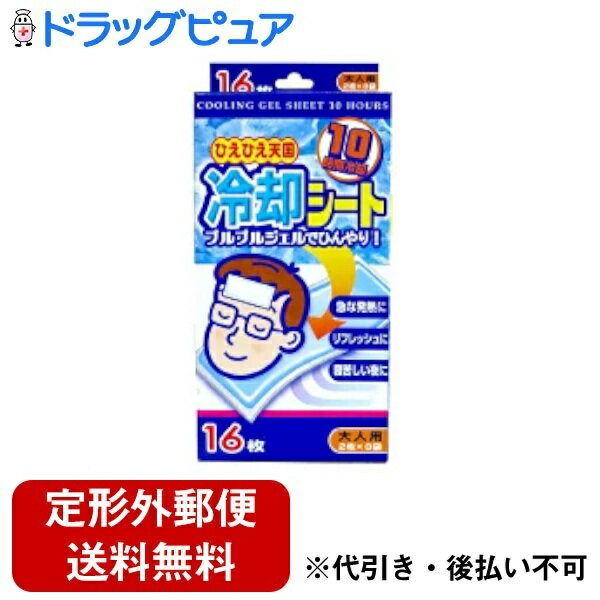 【本日楽天ポイント5倍相当】【定形外郵便で送料無料でお届け】【813TP】白金製薬株式会社ひえひえ天国10時間おとな用 16枚【ドラッグ..