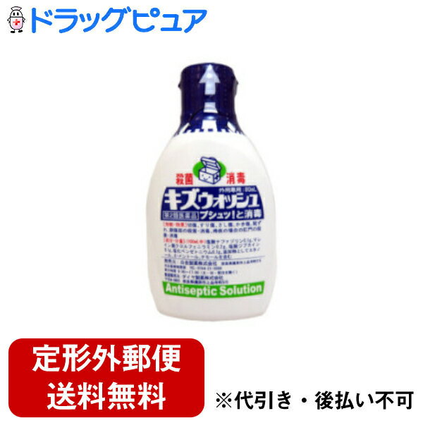 【定形外郵便で送料無料でお届け】【第2類医薬品】【2％OFFクーポン配布中 対象商品限定】白金製薬株式会社キズウォッシュ　80ml【ドラッグピュア】【TK300】