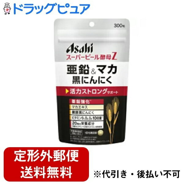 【本日楽天ポイント5倍相当】【定形外郵便で送料無料でお届け】アサヒグループ食品株式会社スーパービール酵母Z 亜鉛＆マカ 黒にんにく（300粒）＜活力ストロングサポート＞【ドラッグピュア】【TK300】