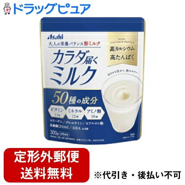 【本日楽天ポイント5倍相当】【定形外郵便で送料無料でお届け】アサヒグループ食品株式会社　カラダ届くミルク 300g入＜大人のバランス粉ミルク＞＜高カルシウム・高たんぱく＞【ドラッグピュア】【TK510】