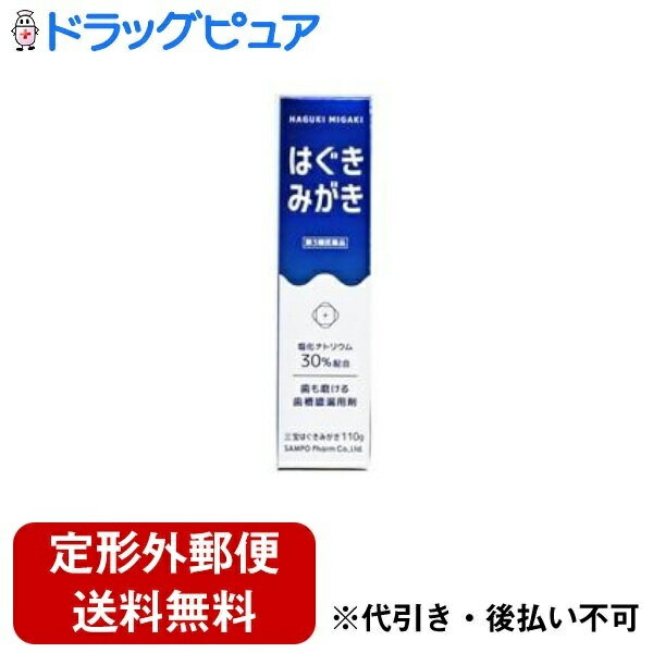 【定形外郵便で送料無料でお届け】【第3類医薬品】三宝製薬株式会社　三宝はぐきみがき　110g＜歯も磨ける歯槽膿漏用…