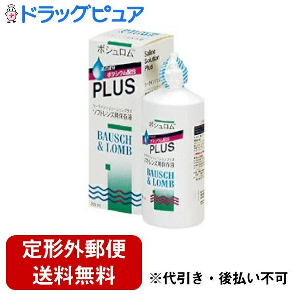 【本日楽天ポイント5倍相当】【定形外郵便で送料無料でお届け】ボシュロム・ジャパン 株式会社 セーライン ソリューションプラス(355mL)【ドラッグピュア】【TK510】